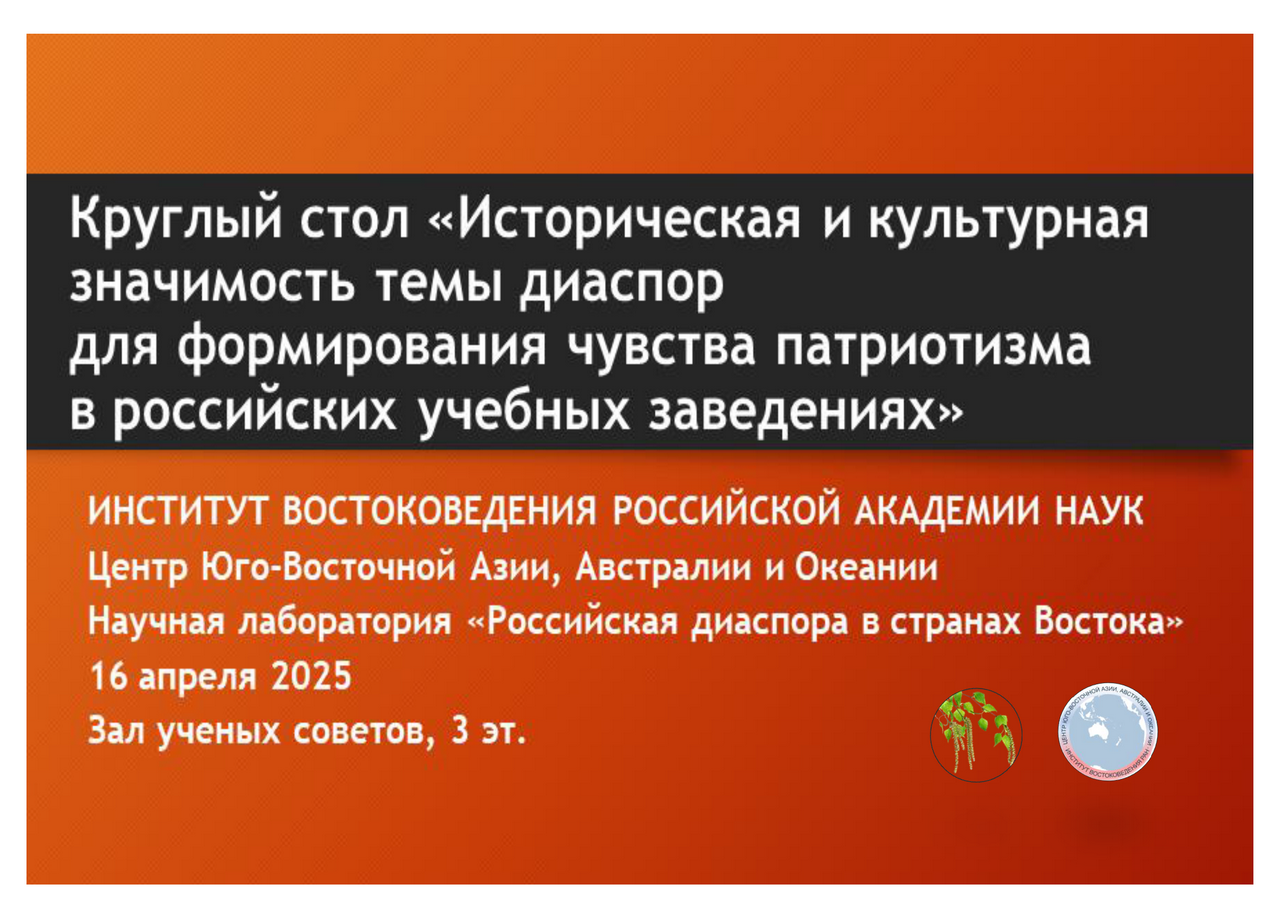 Круглый стол «Историческая и культурная значимость темы диаспор для формирования чувства патриотизма в российских учебных заведениях» Круглый стол «Историческая и культурная значимость темы диаспор для формирования чувства патриотизма в российских учебных заведениях»