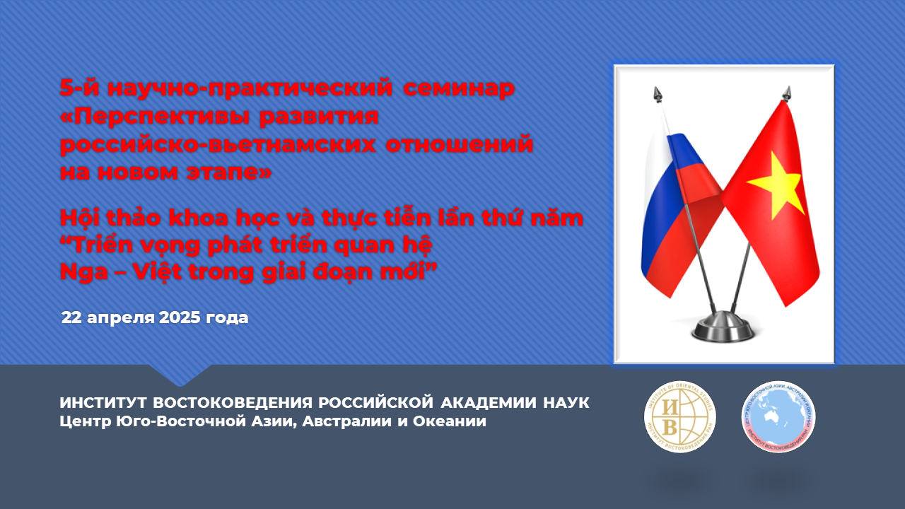 5-й научно-практический семинар «Перспективы развития российско-вьетнамских отношений на новом этапе» 5-й научно-практический семинар «Перспективы развития российско-вьетнамских отношений на новом этапе»