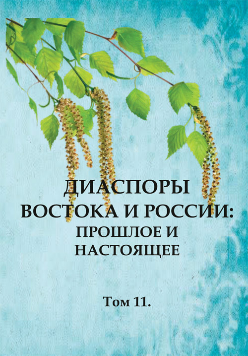 Диаспоры Востока и России: прошлое и настоящее. Том 11
