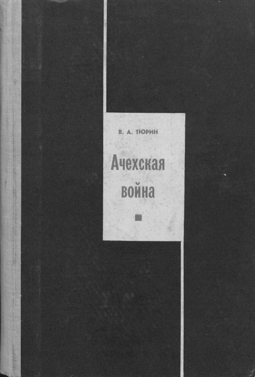Ачехская война. Из истории национально-освободительного движения в Индонезии