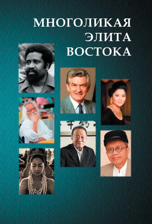 Многоликая элита Востока, Том 6 : коллективная монография