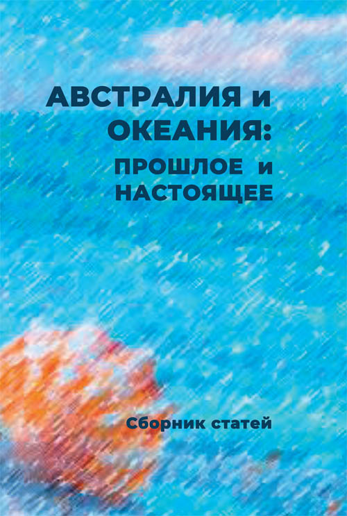 Австралия и Океания: прошлое и настоящее