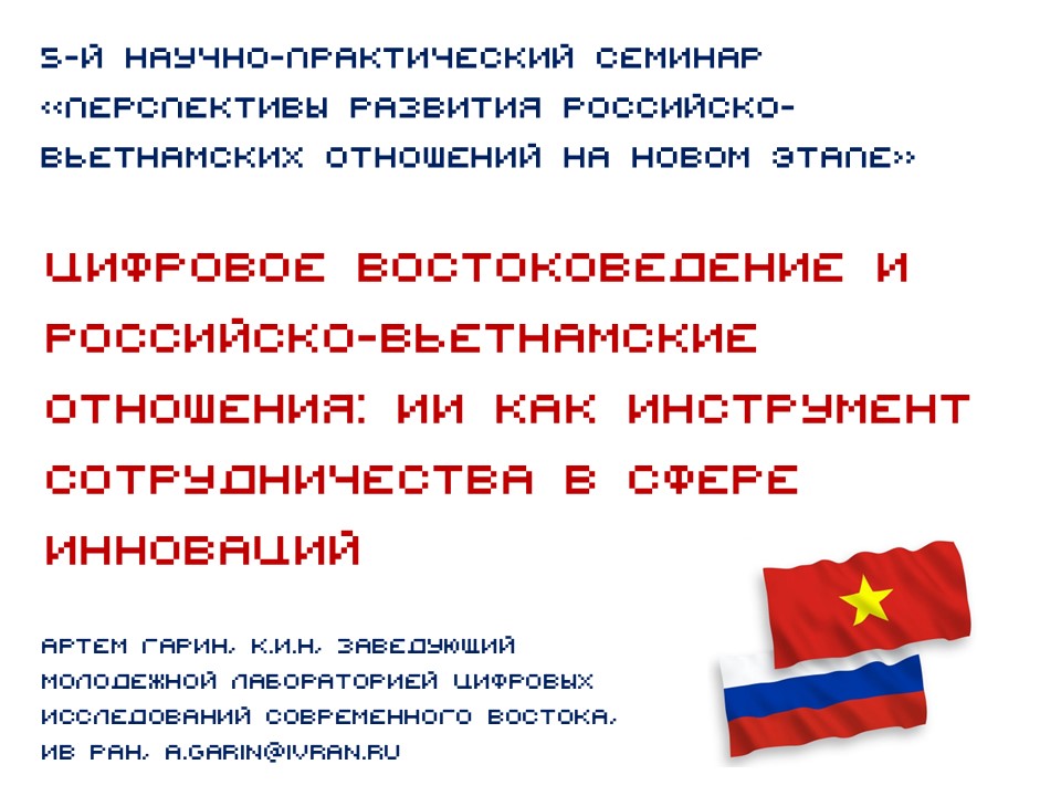Ученые обсудили ИИ-перевод академических текстов на восточных языках и потенциал развития российско-вьетнамского сотрудничества Ученые обсудили ИИ-перевод академических текстов на восточных языках и потенциал развития российско-вьетнамского сотрудничества